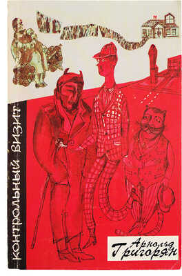 [Григорян А.Г., автограф] Григорян А.Г. Контрольный визит. Повести, рассказы / Худ. С.Г. Донская. М., 1999.